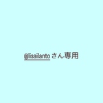 @lisailantoさん専用