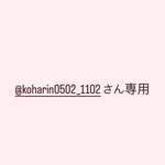 @koharin0502_1102さん専用