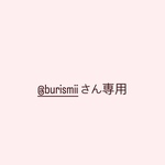 @burismiiさん専用