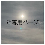 ご専用ページ