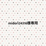 midori24316様専用