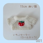 CRS-001 🍓いちごセーター （アイボリー）15cmぬい服