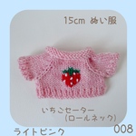 CRS-008 🍓いちごセーター （ライトオレンジ）15cmぬい服