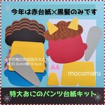 ■特大おに　６キット■壁面飾り2月節分せつぶん制作製作キット工作保育園教材デイサービス高齢者施設お面鬼オニリトミック