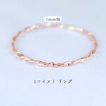 14kgf ピンクゴールドフィルド／ワンツイストリング／ ピンキーリング／シンプル・華奢