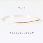 【14kgf】1.0mm　マット(Silver925／08 華奢　シンプル　細身　ゴールド　指輪　ピンキーリング　金属アレルギー対応　重ね付け　スキニーリング　ベビーリング　セット　ジュエリー