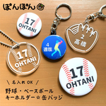 名入れ キーホルダー 野球 アクリル 卒団記念品 部活 卒部 記念品 名前入り 背番号 チーム オリジナル ギフト