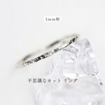 【14kgf】1.0mm　ふしぎなカットリング(Silver925／08 華奢　シンプル　ゴールド　指輪　ピンキーリング　金属アレルギー対応　重ね付け　スキニーリング　ベビーリング　セット　ジュエリー