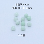 本翡翠ＡＡＡ 8mm カラーミックス　ビーズ 10個｜500円均一・Crystal Picnic　P154