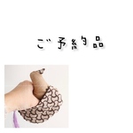ご予約品〇〇〇