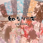 和シリーズ（ペーパーセット）