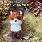 【専用オーダー品】硝子の瞳をもつ　こぎつねのあみぐるみ