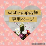 sachi-puppy様専用ページ