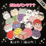 《完成品発送》節分　だれのパンツ？　パネルシアター　