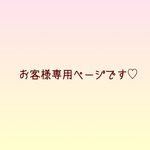 専用ページです。