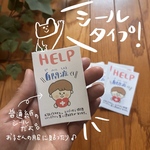 ヘルプシール★メッセージ（アレルギー、自閉症、てんかん等）