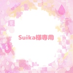Suika様専用