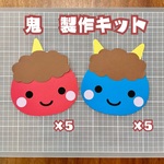 ［10セット］鬼　おに　節分　製作キット　壁面　保育　幼稚園　製作