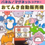 【送料無料🌟】【歌にあわせて貼るだけ簡単】【ポケットつき♪】お天気自動販売機 おてんきじどうはんばいき パネルシアター 保育 童謡 マグネットシアター 誕生会