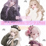  【新作先行】cotton melody / 選べる20set / ランダム100枚 / 人物ステッカー オリジナルステッカー オリジナル人物ステッカー ステッカー【SALE】