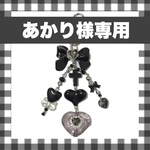 あかり様専用