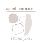 aannbboo様専用ページ
