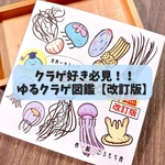 リューアル『ゆるクラゲ図鑑・改訂版』【きのくら屋】