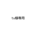 tu様専用