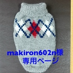 makironn602n様オーダー品
