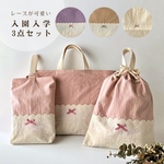 入園入学3点セット　レッスンバッグ・お着替え袋・シューズ袋【ナチュラルレースと綿ワッシャー】保育園　幼稚園　小学校