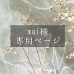 mai様専用ページ