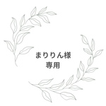 まりりん様専用