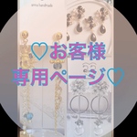 お客様専用ページ♡