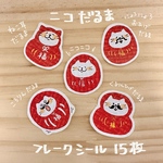 new！ニコダルマフレークシール
