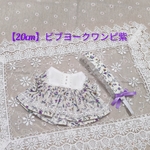 【20cm】ビブヨークワンピ紫