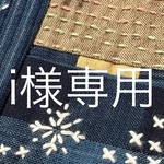 i様専用です