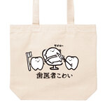 歯医者こわい【ナチュラル】ekot トートバッグ 14オンス<イラスト：店長 里一磨＞