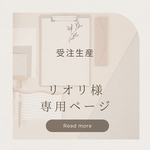 【リオリ様　専用ページ】　オーダーメイド　あみぐるみ