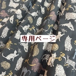 専用ページ　【liberty　タナローン　コーアンドエイト　すみ黒】