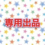 専用出品