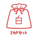 【福袋】ミカドセット