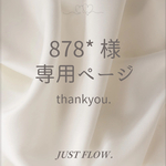 878*様 専用ページ