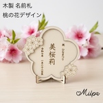 木製 名前札 桃の花デザイン 命名書