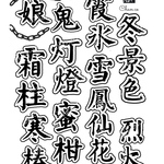 chan.ce オリジナルコラージュ素材　2種4枚入り  和文字　漢字　筆文字　午年＆冬ver.  お正月　新年　和コラ　モノクロ　コラージュシート  