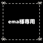 ema様専用