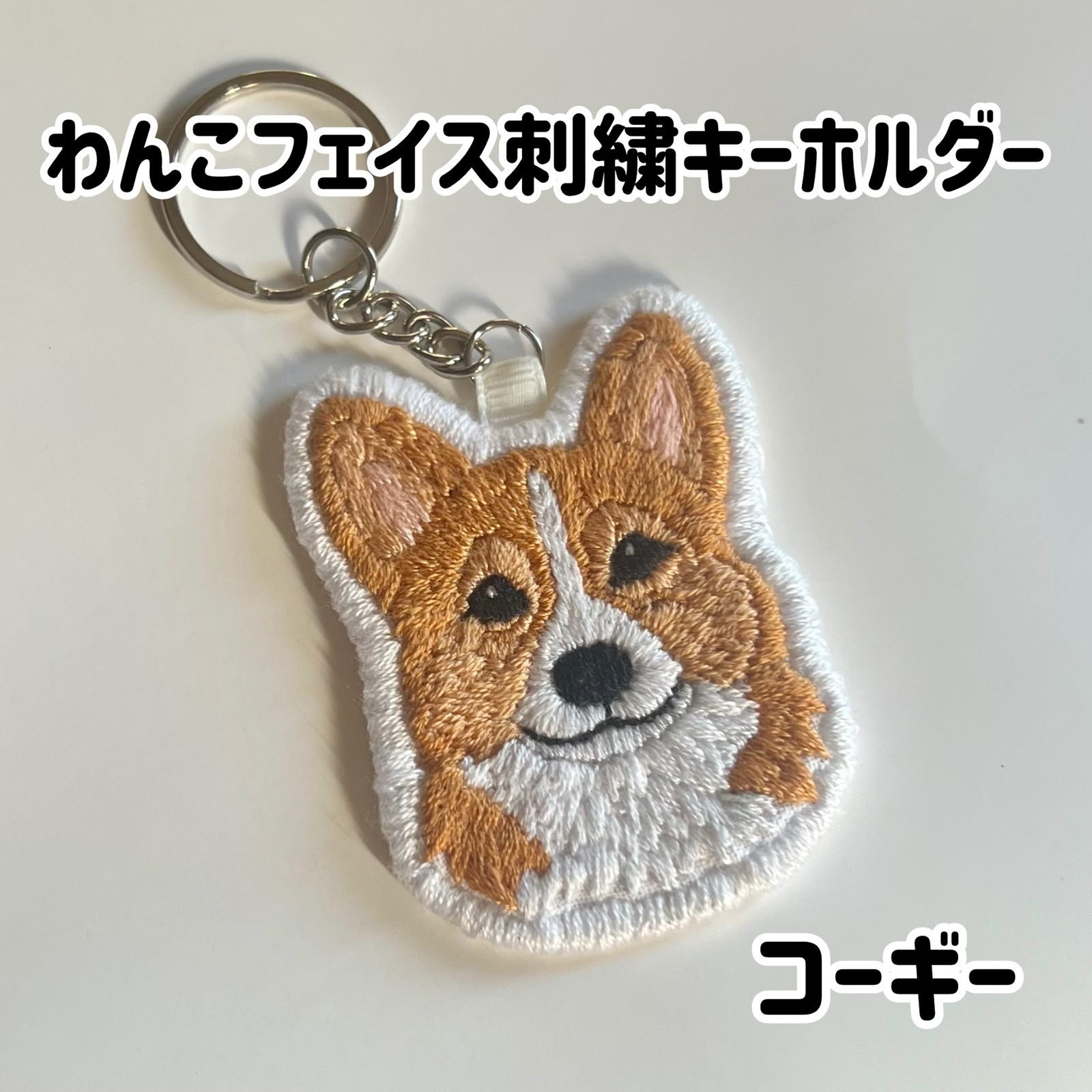 わんこフェイス刺繍キーホルダー （コーギー）犬 刺繍キーホルダー｜手