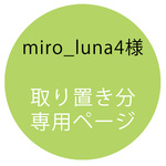 【取置専用ページ】milo_luna4様専用