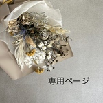M様専用ページ