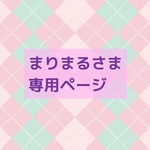まりまるさま専用ページ