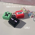オーダー受付中　マイクラ　クリッカーキーホルダー　名前入り